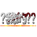 ㄘ我的屌啦 (attack on titan)