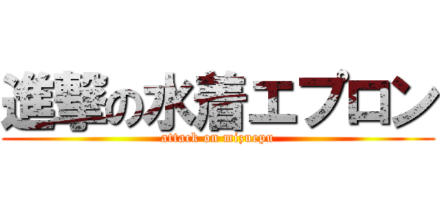進撃の水着エプロン (attack on mizuepu)