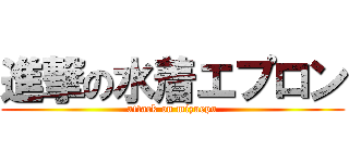 進撃の水着エプロン (attack on mizuepu)