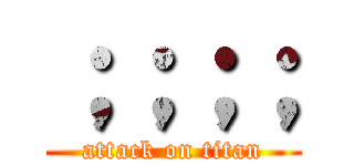 ；；；； (attack on titan)