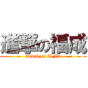 進撃の福成 (attack on A-Fu)
