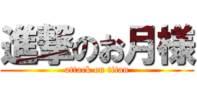 進撃のお月様 (attack on titan)