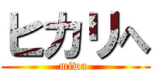 ヒカリへ (miwa )