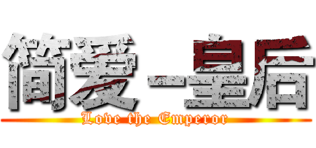 简爱－皇后 (Love the Emperor)