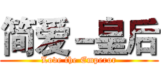 简爱－皇后 (Love the Emperor)