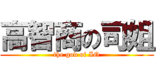 高智商の司姐 (the god of IQ)