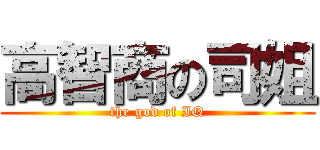 高智商の司姐 (the god of IQ)