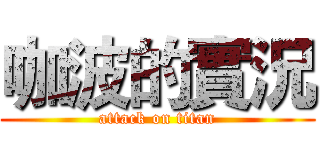 咖波的實況 (attack on titan)