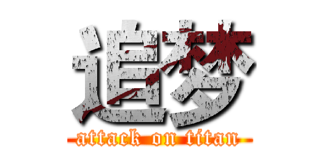 追梦 (attack on titan)