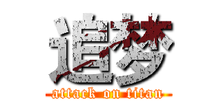 追梦 (attack on titan)