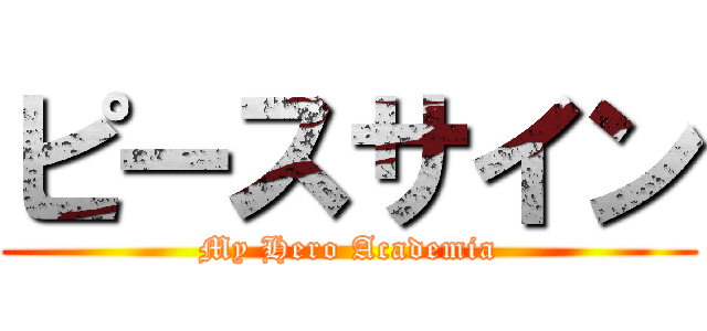 ピースサイン (My Hero Academia)