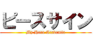 ピースサイン (My Hero Academia)