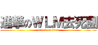 進撃のＷＬＭ去死團 (attack on titan)