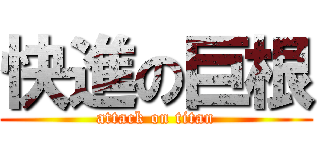 快進の巨根 (attack on titan)