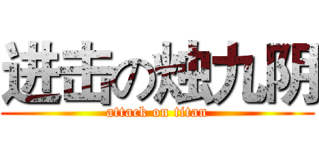 进击の烛九阴 (attack on titan)