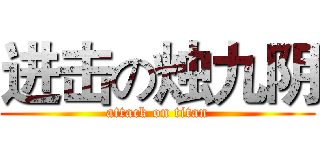 进击の烛九阴 (attack on titan)