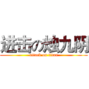 进击の烛九阴 (attack on titan)