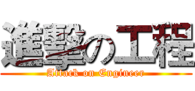 進擊の工程 (Attack on Engineer)