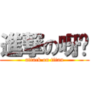 進撃の呀瑄 (attack on titan)