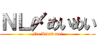 ＮＬ〆めいめい (No Limit mei)