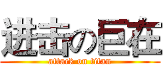 进击の巨在 (attack on titan)