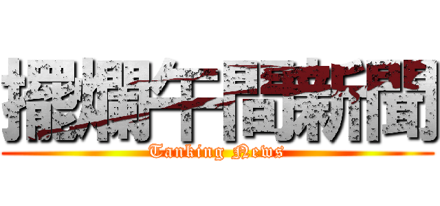 擺爛午間新聞 (Tanking News)