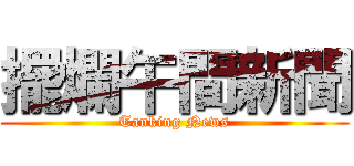 擺爛午間新聞 (Tanking News)