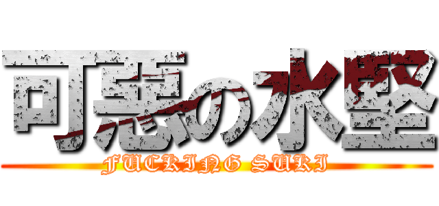可惡の水堅 (FUCKING SUKI)