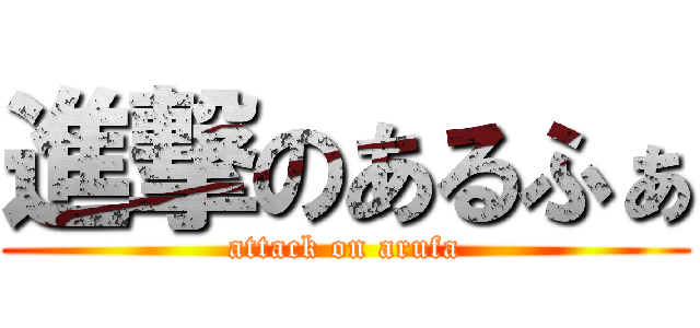 進撃のあるふぁ (attack on arufa)