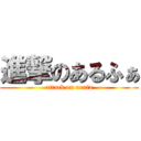 進撃のあるふぁ (attack on arufa)