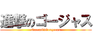 進撃のゴージャス (QueenOfGougeous)