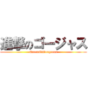 進撃のゴージャス (QueenOfGougeous)