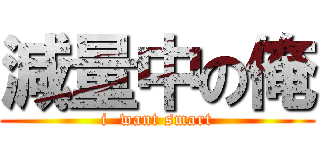 減量中の俺 (i  want smart)