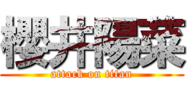 櫻井陽菜 (attack on titan)