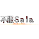 不服Ｓａｌａ． (attack on titan)