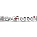 緑色のＧＲｅｅｅｅＮ (Green on GReeeeN)