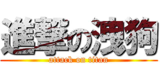 進撃の洩狗 (attack on titan)