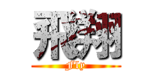 飛翔 (Fly)