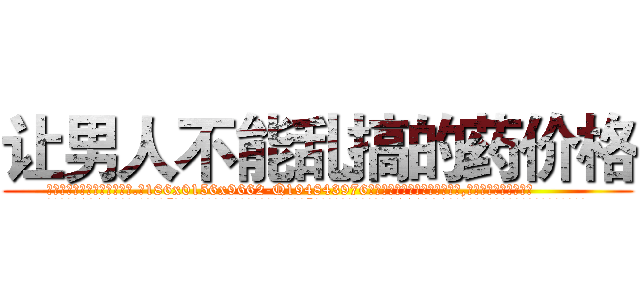 让男人不能乱搞的药价格 (让男人不能乱搞的药价格【电.话186x0156x9662-Q194843976林氏药业】我们做的是长期生意,靠的是老客户长期支持
参考消息网2月20日报道 韩媒称，“剩女多、离婚率高的城市，房价一定会上涨。”这是中国经济学家金岩石2016年12月参加在上海举行的房地产相关论坛时说的话。
)