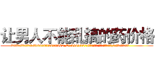 让男人不能乱搞的药价格 (让男人不能乱搞的药价格【电.话186x0156x9662-Q194843976林氏药业】我们做的是长期生意,靠的是老客户长期支持
参考消息网2月20日报道 韩媒称，“剩女多、离婚率高的城市，房价一定会上涨。”这是中国经济学家金岩石2016年12月参加在上海举行的房地产相关论坛时说的话。
)