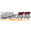 進撃の厚厚 (厚厚厚厚厚厚厚厚厚厚厚厚)