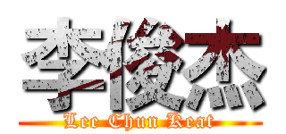 李俊杰 (Lee Chun Keat)