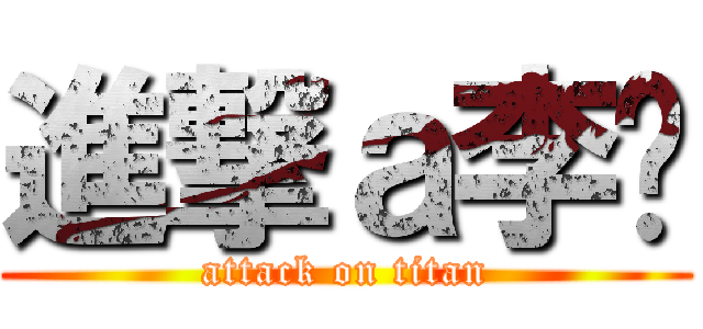 進撃ａ李灝 (attack on titan)