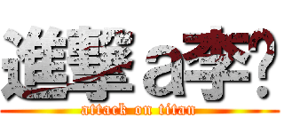 進撃ａ李灝 (attack on titan)