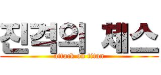 진격의 체스 (attack on titan)