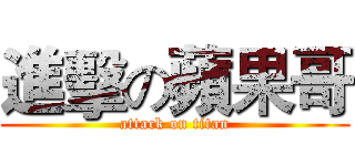 進擊の蘋果哥 (attack on titan)