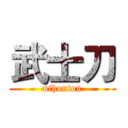 武士刀 (nihontou)