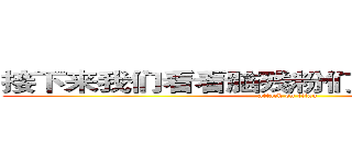 接下来我们看看脑残粉们早思慕想的韩国 (attack on titan)