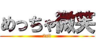 めっちゃ微笑 (2nd)