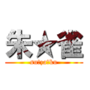 朱★雀 (su★za★ku)
